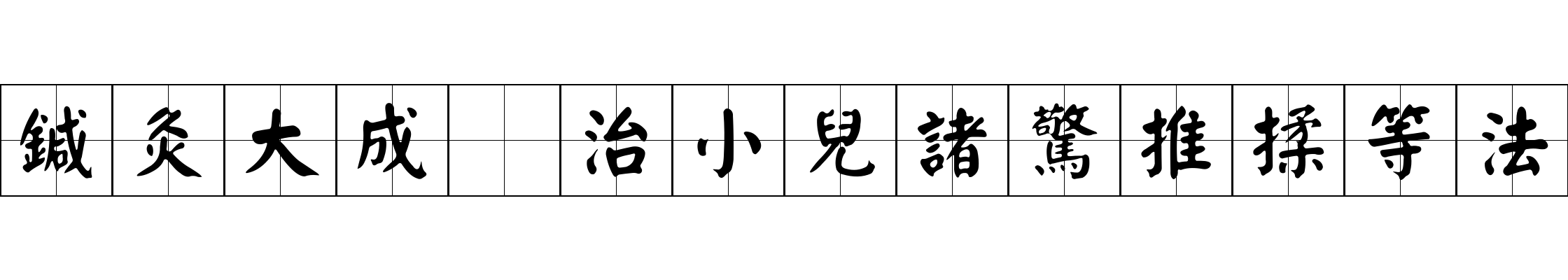 鍼灸大成 治小兒諸驚推揉等法